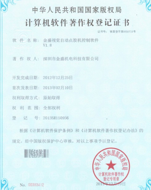 金盛視覺點(diǎn)膠機(jī)著作證書